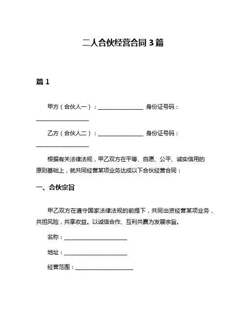 二人合伙经营合同3篇