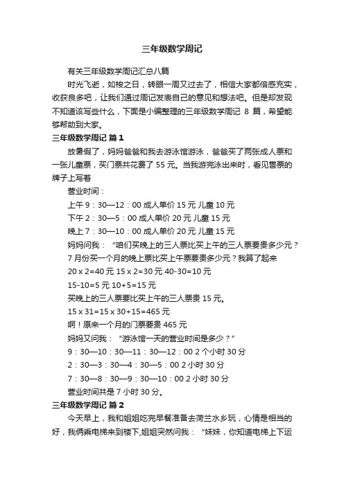 有关三年级数学周记汇总八篇