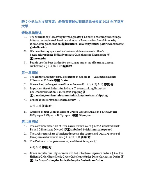 跨文化认知与文明互鉴：希腊智慧树知到课后章节答案2023年下福州大学