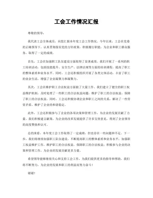 工会工作情况汇报