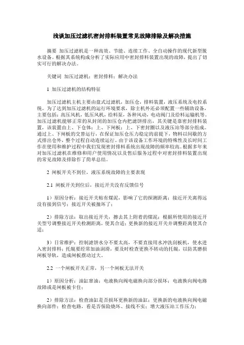 浅谈加压过滤机密封排料装置常见故障排除及解决措施
