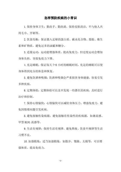 怎样预防疾病的小常识