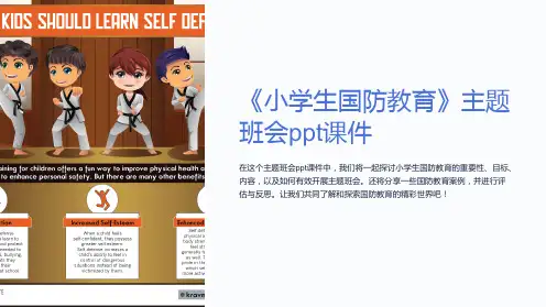 《小学生国防教育》主题班会ppt课件