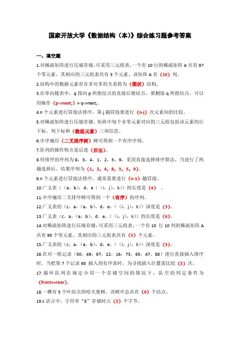 国家开放大学《数据结构(本)》综合练习题参考答案