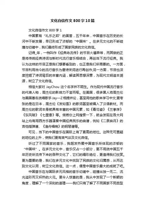 文化自信作文800字10篇