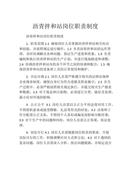沥青拌和站岗位职责制度