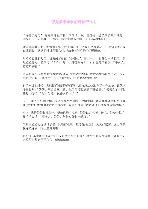 我是孝亲敬长的好孩子作文