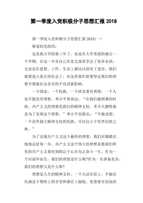 第一季度入党积极分子思想汇报2018