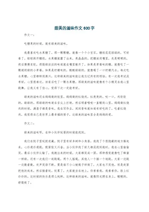 甜美的滋味作文600字