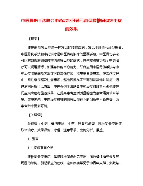 中医骨伤手法联合中药治疗肝肾亏虚型腰椎间盘突出症的效果