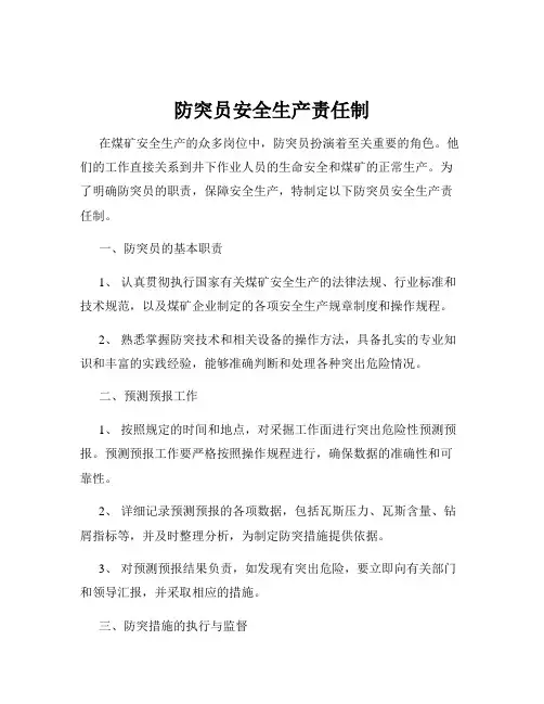 防突员安全生产责任制