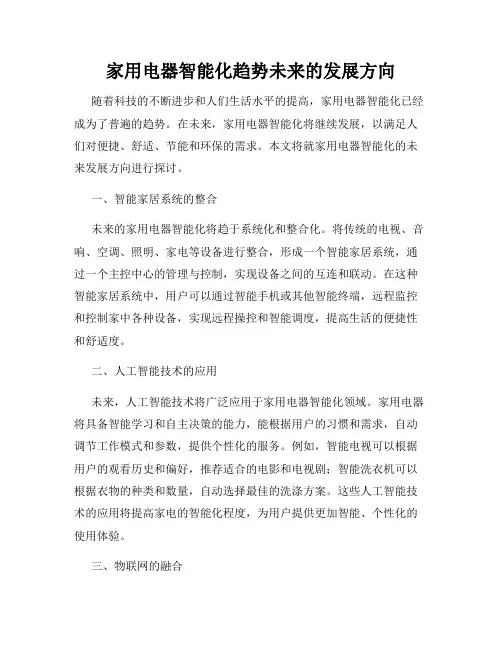 家用电器智能化趋势未来的发展方向