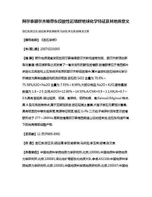 阿尔泰额尔齐斯带东段酸性岩墙群地球化学特征及其地质意义