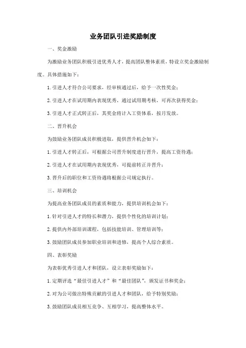 业务团队引进奖励制度