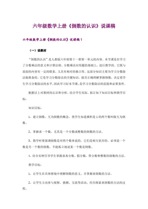 六年级数学上册《倒数的认识》说课稿 