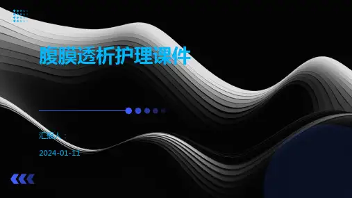 腹膜透析护理课件