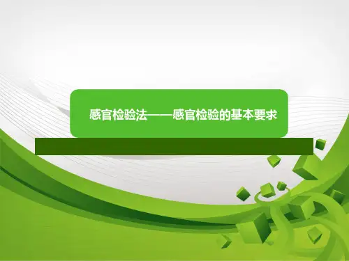 感官检验法——感官检验的基本要求