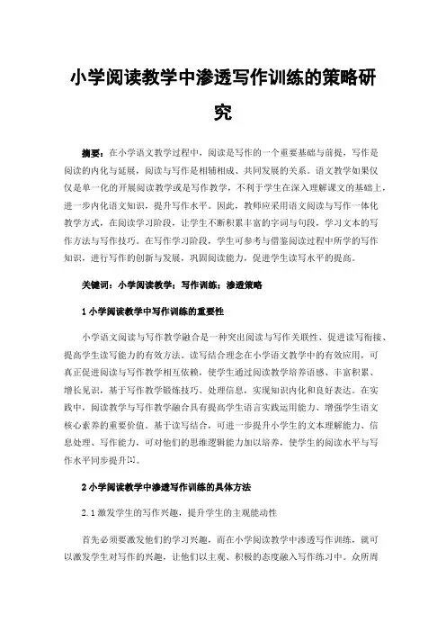 小学阅读教学中渗透写作训练的策略研究