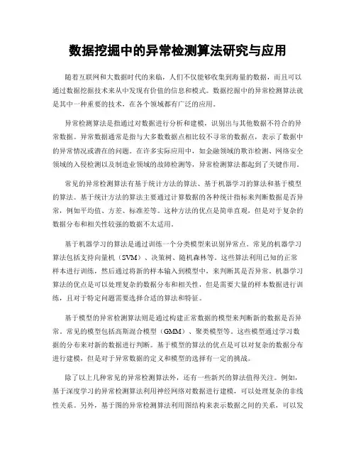 数据挖掘中的异常检测算法研究与应用