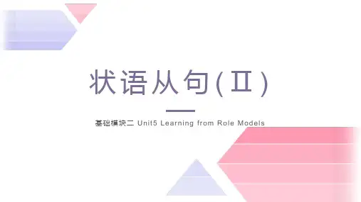 语法专项(语文版)中职英语基础模块二Unit5 状语从句(II)
