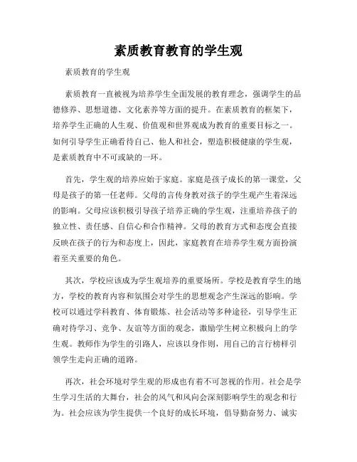 素质教育教育的学生观