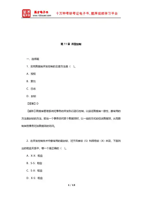 王珊《数据库系统概论》章节题库(并发控制)【圣才出品】