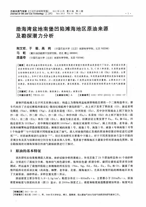 渤海湾盆地南堡凹陷滩海地区原油来源及勘探潜力分析