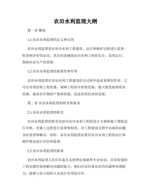 农田水利监理大纲