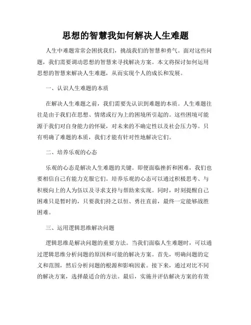 思想的智慧我如何解决人生难题