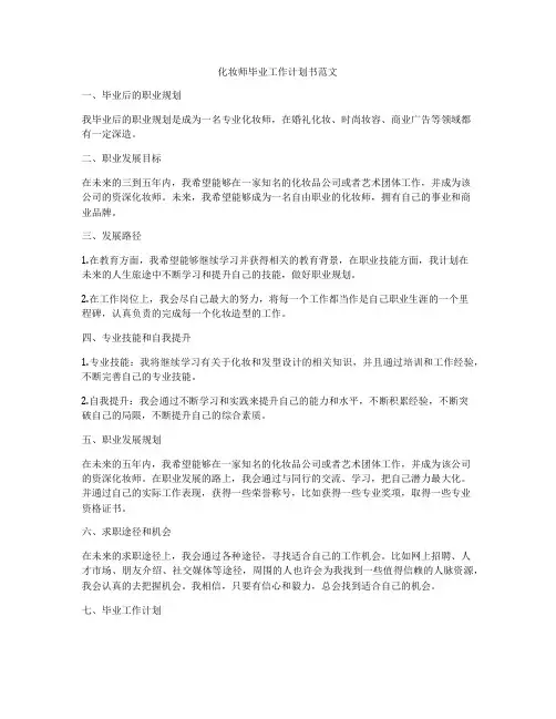 化妆师毕业工作计划书范文