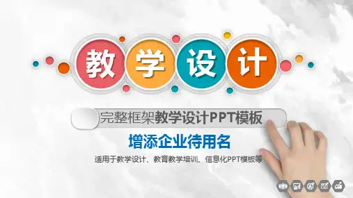 教学设计ppt模板