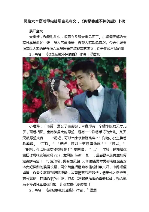 强推六本高质量完结现言苏爽文，《你是我戒不掉的甜》上榜