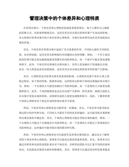 管理决策中的个体差异和心理特质