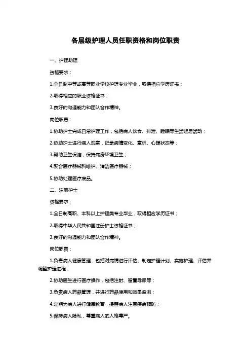 各层级护理人员任职资格和岗位职责