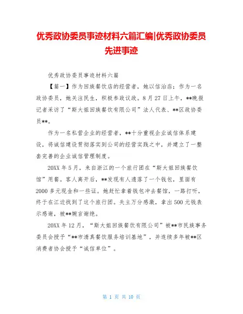 优秀政协委员事迹材料六篇汇编-优秀政协委员先进事迹