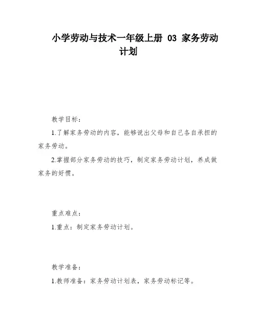 小学劳动与技术一年级上册 03 家务劳动计划