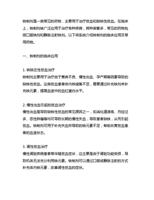 铁制剂的临床应用以及常用药物。