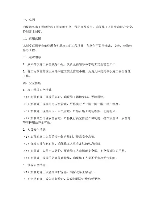 工程建设冬季安全管理制度