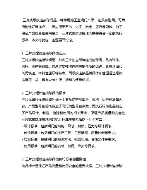 三片式螺纹连接球阀 执行标准