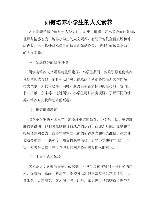如何培养小学生的人文素养