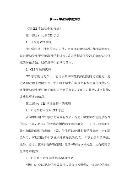 新ces学法初中的方法