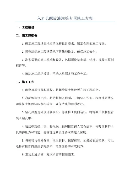 入岩长螺旋灌注桩专项施工方案