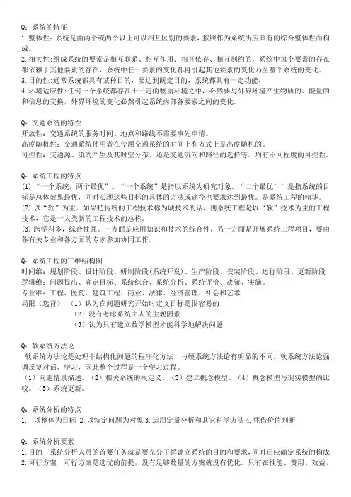 2018交通系统工程考试范围整理