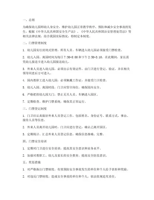 幼儿园门禁安全管理制度