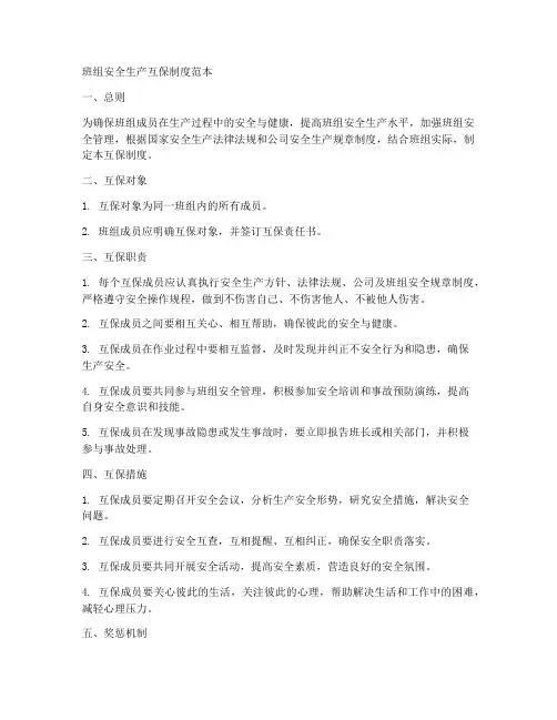 班组安全生产互保制度范本