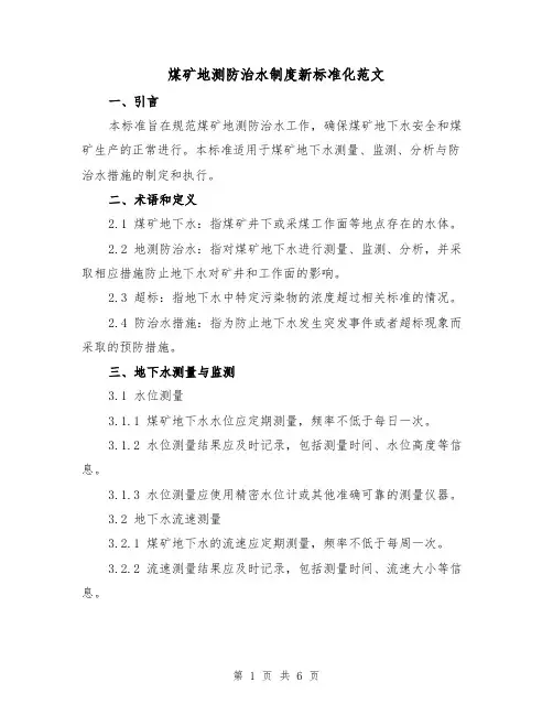 煤矿地测防治水制度新标准化范文(3篇)