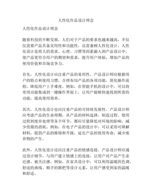 人性化作品设计理念