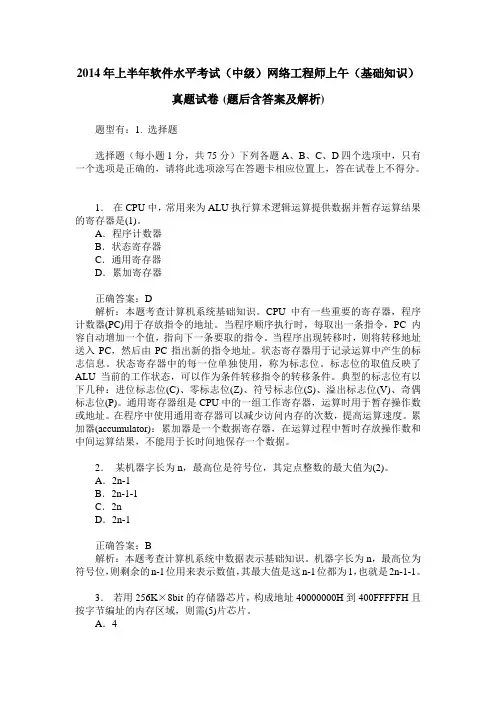 2014年上半年软件水平考试(中级)网络工程师上午(基础知识)真