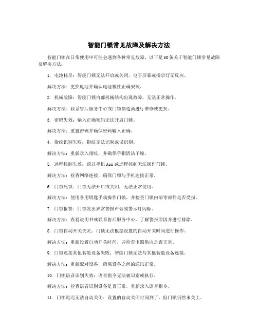 智能门锁常见故障及解决方法