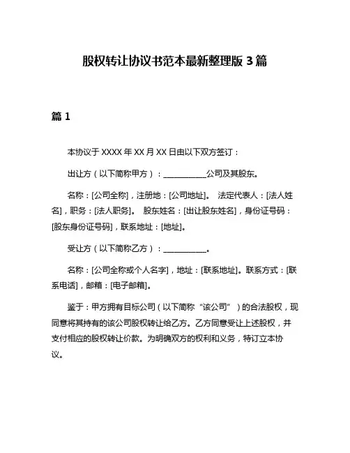 股权转让协议书范本最新整理版3篇
